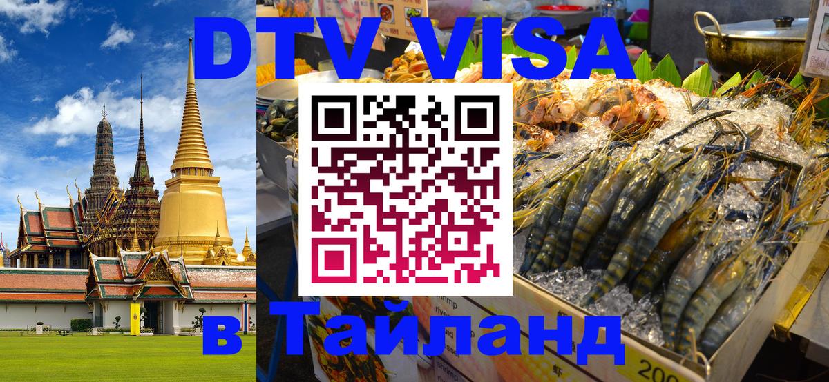 Купить DTV визу в Таиланд 