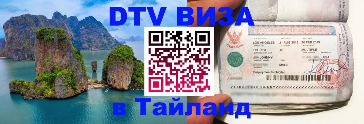 Купить DTV визу в Таиланд 