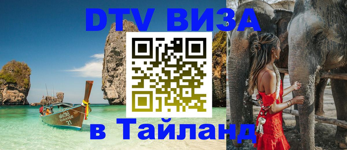 Стоимость и условия DTV визы — оформление в Таиланд под ключ - 07.01.2026 